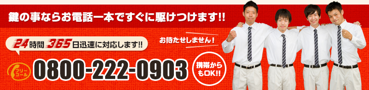 鍵の事ならお電話一本ですぐに駆けつけます!!